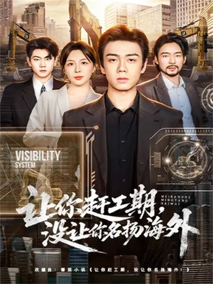 让你赶工期,没让你名扬海外(73集) 让你赶工期,没让你名扬海外(73集)推荐好短剧