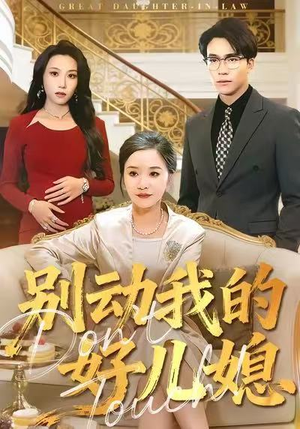 别动我的好儿媳(83集) 别动我的好儿媳(83集)高质量短剧推荐