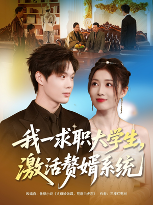 我一求职大学生,激活赘婿系统(78集) 我一求职大学生,激活赘婿系统(78集)好看吗