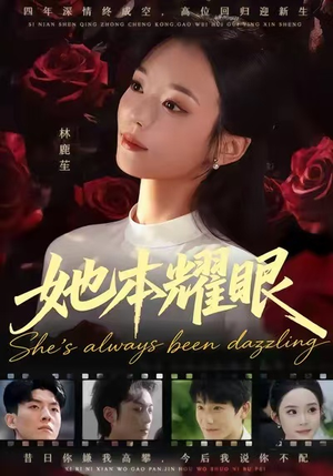 她本耀眼(55集) 她本耀眼(55集)小短剧抢先看