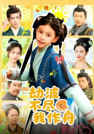 劫波不尽我作舟(60集) 劫波不尽我作舟(60集)短剧全集更精彩