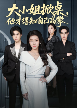 大小姐掀桌,他才得知自己高攀(72集) 大小姐掀桌,他才得知自己高攀(72集)女频短剧推荐