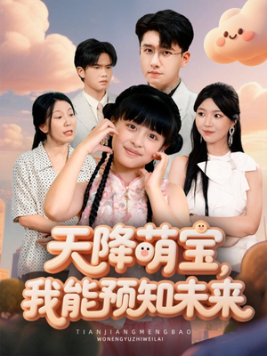 天降萌宝,我能预知未来(62集) 天降萌宝,我能预知未来(62集)口碑之选免费看