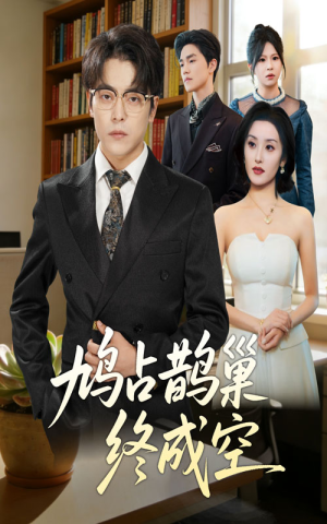 鸠占鹊巢终成空(67集) 鸠占鹊巢终成空(67集)免费在线看全集