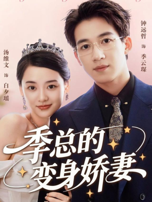 季总的变身娇妻(68集) 季总的变身娇妻(68集)爱短剧爱追剧
