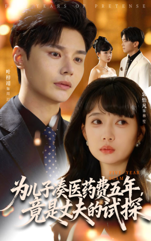 为儿子凑医药费五年竟是丈夫的试探(60集) 为儿子凑医药费五年竟是丈夫的试探(60集)短剧热门合集