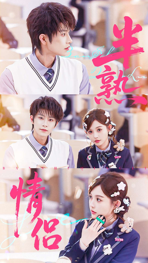 半熟情侣(55集) 半熟情侣(55集)免费看全网短剧