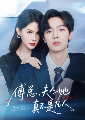 傅总,夫人她真不是凡人(70集) 傅总,夫人她真不是凡人(70集)火爆短剧来袭