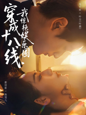 穿成十八线，我惊艳娱乐圈（80集）好看又上头短剧