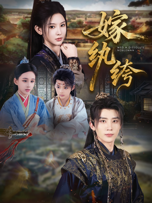 嫁纨绔(63集) 嫁纨绔(63集)短剧推荐分享