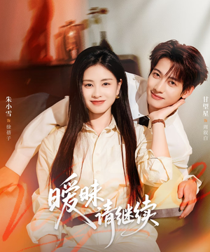 暧昧请继续(54集) 暧昧请继续(54集)全集在线看