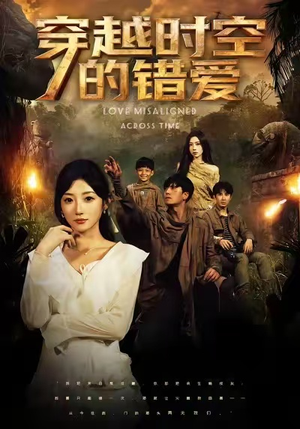 穿越时空的错爱(71集) 穿越时空的错爱(71集)全集都在这里了
