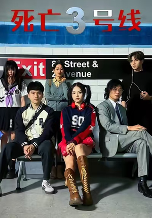 死亡三号线(21集) 死亡三号线(21集)精彩短剧后续