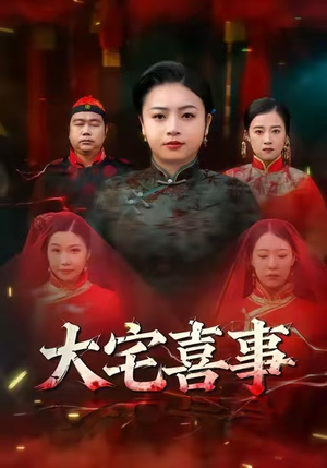 大宅喜事(44集) 大宅喜事(44集)精彩短剧片段