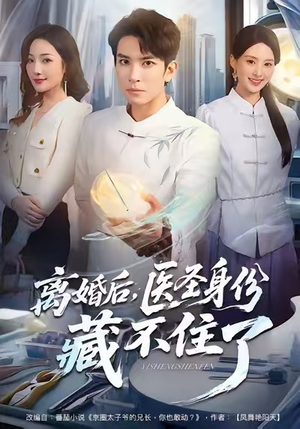 离婚后,医圣身份藏不住了(60集) 离婚后,医圣身份藏不住了(60集)民国短剧推荐