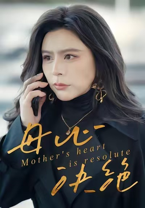 母心决绝(46集) 母心决绝(46集)免费短剧推荐