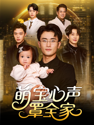 被偷听心声后我全家无敌（59集）短剧上头又好看