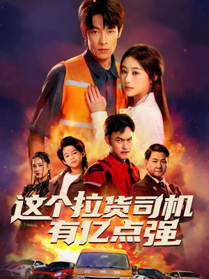 送货而已，我怎么成了车神（60集）大结局