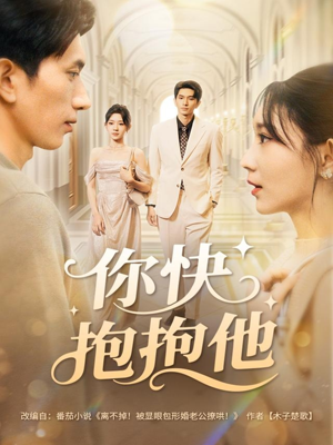 你快抱抱他（81集）爆火短剧推荐