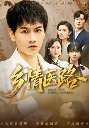 乡情医路（100集）迅雷网盘观看