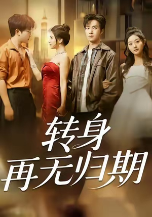 转身再无归期(70集) 转身再无归期(70集)短剧免费看全集