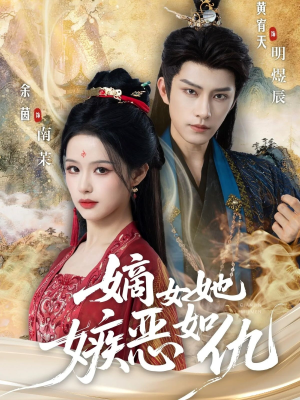 嫡女她嫉恶如仇(60集) 嫡女她嫉恶如仇(60集)在线播放