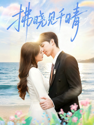 拂晓见千晴（60集）古装短剧热播