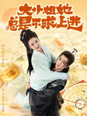 大小姐她总是不求上进(71集) 大小姐她总是不求上进(71集)哪个网站可以看