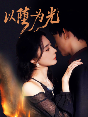 堕（90集）免费短剧看不停