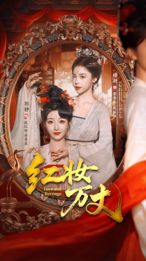 红妆万丈（104集）高分佳作免费看