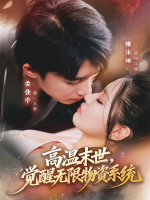 高温末世，觉醒无限物资系统（62集）在哪个平台看好