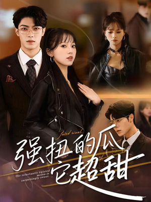 强扭的瓜它超甜（70集）短剧在哪个平台