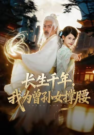 长生千年，我为曾孙女撑腰（67集）夸克在线观看