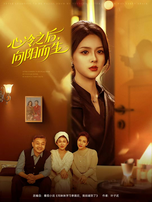 心冷之后,向阳而生(60集) 心冷之后,向阳而生(60集)热门短剧抢先看