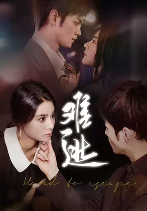 难逃(58集) 难逃(58集)第32集