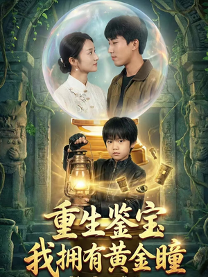 重生鉴宝，我拥有黄金瞳（65集）追风的女孩短剧