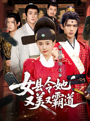 女县令她又美又霸道（75集）哪个网站可以看