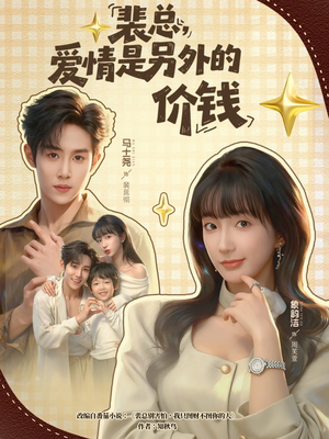 裴总,爱情是另外的价钱(61集) 裴总,爱情是另外的价钱(61集)火爆热门短剧