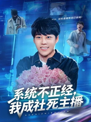 系统不正经，我成社死主播（63集）高清画质免费看