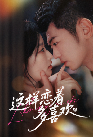 这样恋着多喜欢（62集）超甜短剧分享