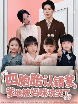 四胞胎认错爹，爹地被妈咪坑哭了（71集）好看的短剧推荐