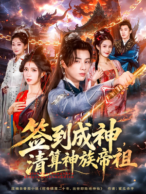 签到成神，清算神族帝祖（72集）最后一集