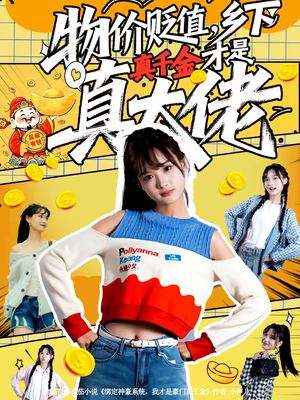 物价贬值，乡下真千金才是真大佬（70集）贝贝短剧分享