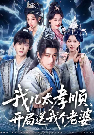 我儿太孝顺,开局送我个老婆(80集) 我儿太孝顺,开局送我个老婆(80集)短剧追不停