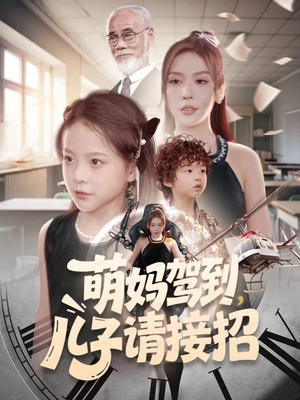 萌妈驾到，儿子请接招（60集）好看的短剧