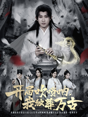 开局吹唢呐，我独葬万古（80集）好看的短剧推荐