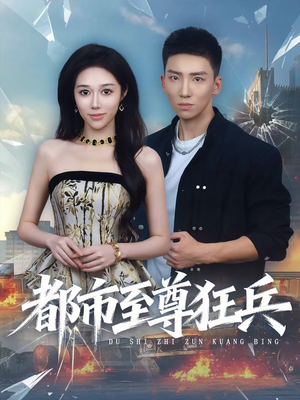 都市至尊狂兵(86集) 都市至尊狂兵(86集)热门短剧来袭