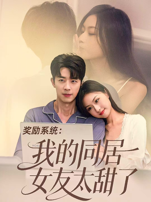 奖励系统：我的同居女友太甜了（80集）短剧免费观看
