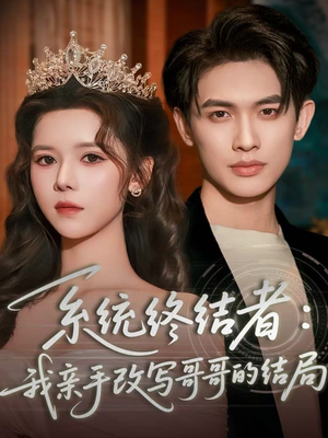 系统终结者:我亲手改写哥哥的结局(59集) 系统终结者:我亲手改写哥哥的结局(59集)热播短剧追不停