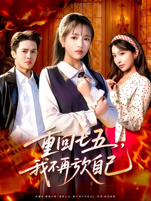 重回七五,我不再亏欠自己(61集) 重回七五,我不再亏欠自己(61集)短剧有好货推荐